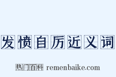 发愤自厉近义词是什么意思的图片